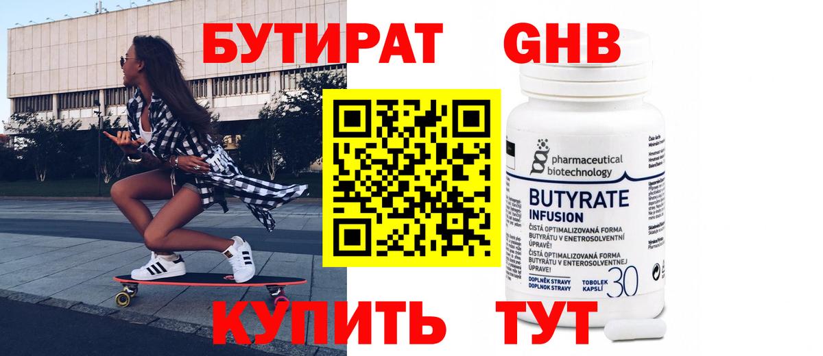 Северобайкальск  БУТИРАТ 99%  Вход с VPN 