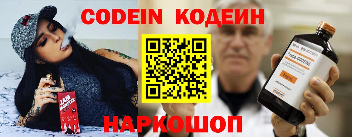 Кодеин Purple Drank  Вход с VPN  Северобайкальск 